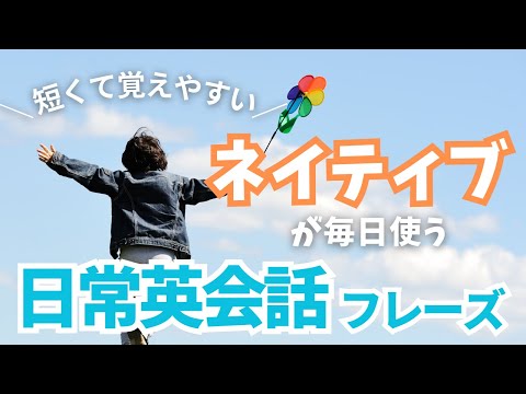 【5単語以内！】短くて覚えやすいネイティブの日常英会話フレーズ50