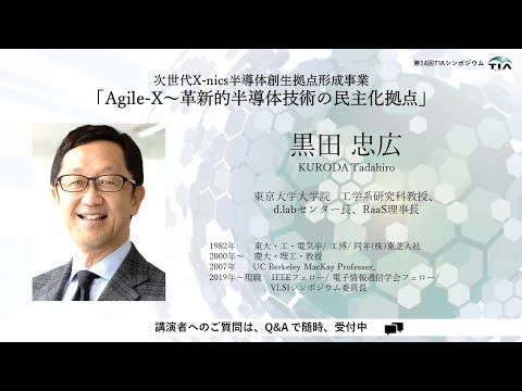 第14回TIAシンポジウム_講演3「Agile X革新的半導体技術の民主化拠点」