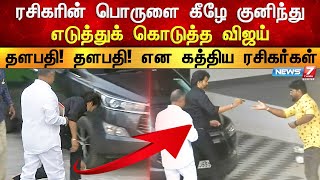 ரசிகரை சுமந்த விஜய் | VIJAY MEETING HIGHLIGHTS | Vijay fans meet | Varisu | Thalapathy 67