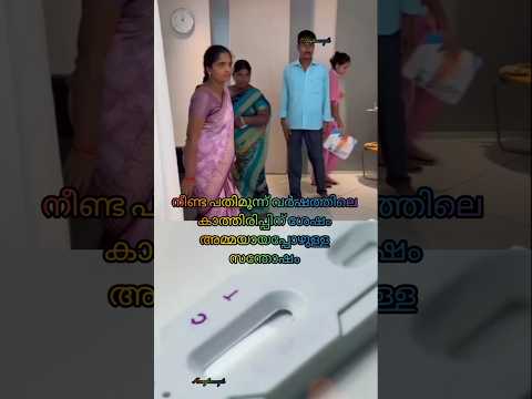 Long Waited moments🤰🤰പലർക്കും വർഷങ്ങളുടെ കാത്തിരിപ്പ്😂#youtubeshorts #pregnancy #postpartum #shorts