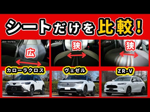 【カローラクロス・ヴェゼル・ZR-V】この３台のシートをじっくり比較！～大きさ、座り心地、張り出し部分等～|TOYOTA COROLLA CROSS|HONDA VEZEL|HONDA ZR-V