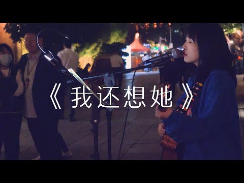 在街头弹唱 《我还想她》cover：林俊杰