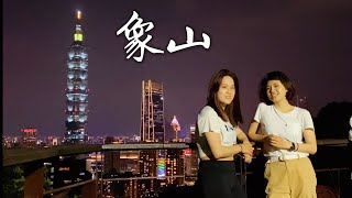 【象山】俯瞰台北 夜爬是多麼幸福的享受