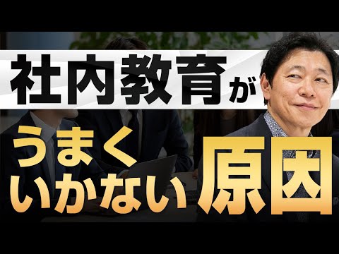 【中小企業 社内教育 方法】社内教育、経営者と社員のギャップ？