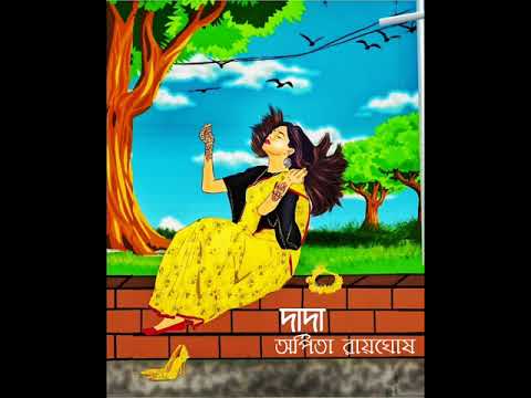 Dada | Arpita RoyGhosh | #golpo_kutir // bangla golpo// short story// golpo//