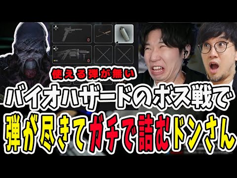 バイオハザードのボス戦で残弾が尽きてガチで詰んでナイフで暴れるドンさん【三人称/ドンピシャ/ぺちゃんこ/如月れん/鉄塔/切り抜き/バイオハザード】