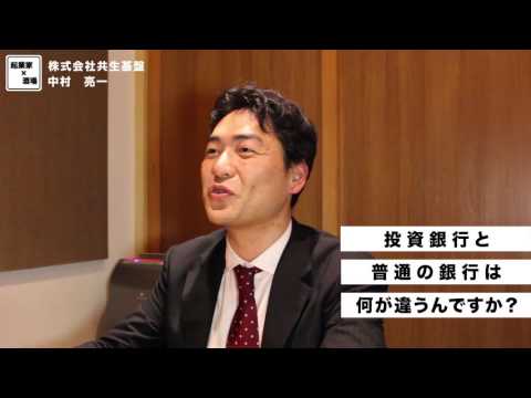 投資銀行と普通の銀行の違いとは？【株式会社共生基盤/中村亮一】