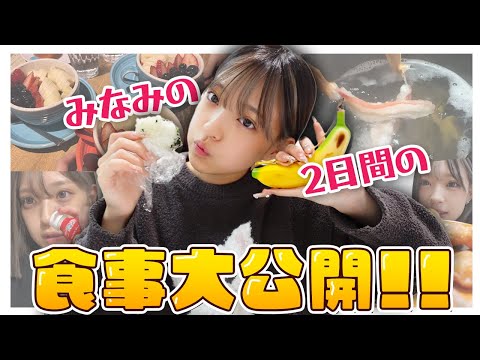 みなみの2日間の食事を大公開しちゃいます！！