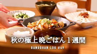 【-大事なお知らせ-】秋の味覚を格上げ晩御飯1週間/秋野菜をおいしく使う◯秘レシピ🧅🍠🥕【5日間の夕飯】