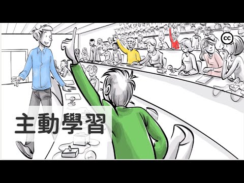 主動學習 | 如何提起學生學習的興趣？