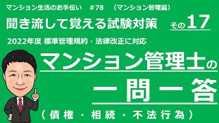 マンション管理士の独学勉強　一問一答【民法　後編】　債権、相続、不法行為（聞き流して覚える試験対策）　マンション生活のお手伝い#78