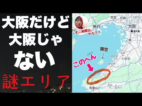 大阪だけど大阪じゃない「泉佐野のさらに南の謎エリア」に行ってみたぞ！！そこ和歌山ちゃうんかーいww