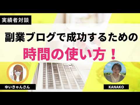 【実績者対談】副業ブログで成功するための時間の使い方