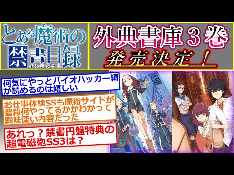 【とある魔術の禁書目録】外典書庫3巻発売決定に対する読者の反応集