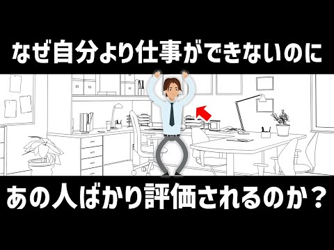 【仕事のコツ】なぜあの人は自分よりも仕事ができないのに評価が高いのか？