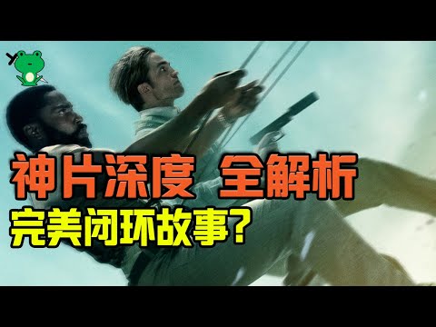 【信条/天能】可能是你要看的最后一个解析 | 大结局&轮回图 深度解读