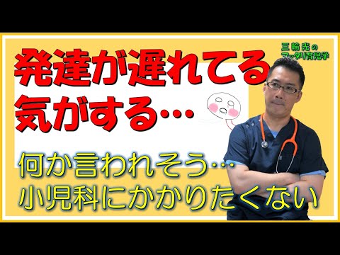 【こどもの発達】発達が遅れてる気がする/何か言われそうで小児科にかかりたくない