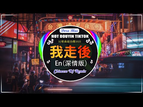 🎧全中文DJ舞曲夜店混音舞曲串烧 2024 🎼 酒吧最火DJ舞曲 🔥 2024最火歌曲DJ Remix抖音版 👍 2024 车载dj舞曲精选