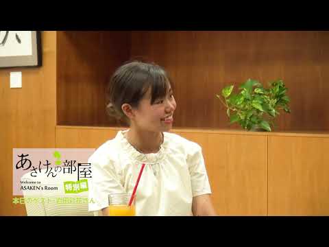 あさけんの部屋・特別編（岩田彩花さん・2019年11月12日公開）