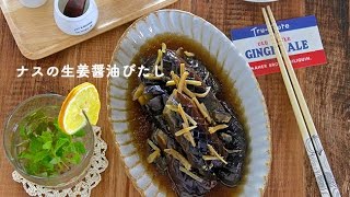 【レシピ】ナスの生姜醤油びたし