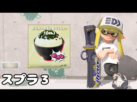 【スプラトゥーン3】おなかいっぱい食べるなら？フェス！トリカラバトルで遊ばせていただきます！