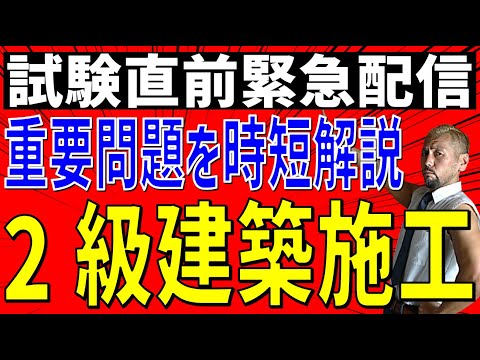 2級建築施工第1次検定試験直前！試験の点数がUPするお知らせ！模擬試験の問題内容をチラ見せ！この動画をみるだけでも点数UPに繋がる重要箇所を解説