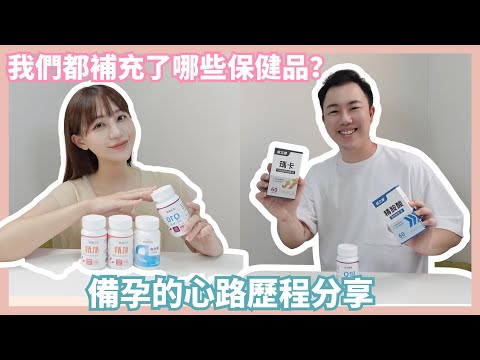 備孕的心路歷程分享｜讓我們好孕的營養保健食品…Feat.亞尼活力｜Mandy&Kyrie曼蒂凱瑞