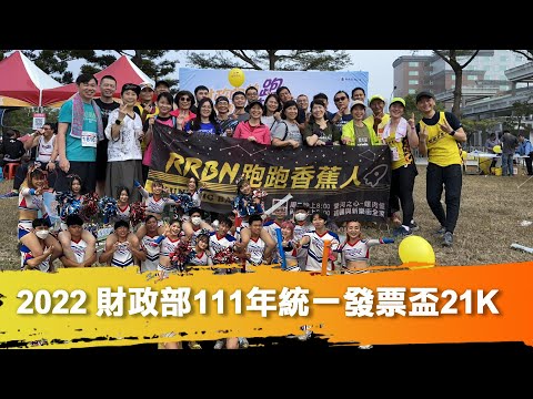 【跑馬拉松】財政部111年統一發票盃路跑21K ｜ 報名費太便宜、補給太多、這樣怎麼跑得完呀  feat. 跑跑香蕉人  2022.12.4