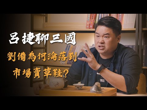 皇族後裔劉備為何需靠織蓆販履維生？其實跟封建制度有很大的關係！【呂捷Relax - 呂捷聊三國】