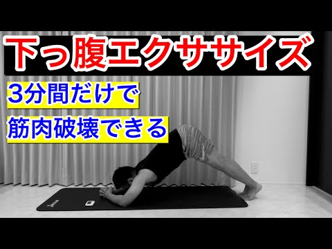 【3分で筋肉痛確定】下っ腹に効く腹筋トレーニング