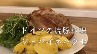 ドイツに来たら一度は食べたい絶品肉料理 シュバインツハクセ Schweinshaxe