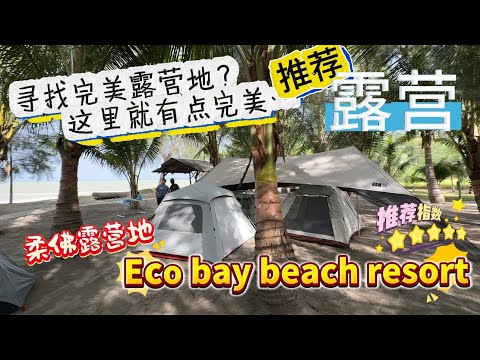 介绍【Eco bay beach resort 柔佛露营地】寻找完美的露营地？这里可能会是你在寻找的地方。#ecobaybeachresort #露营 #柔佛露营 #柔佛露营地 #柔佛露营推荐