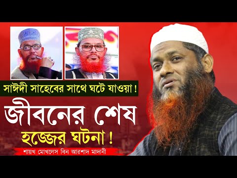 সাঈদী সাহেব কেন সবচেয়ে সুখী? শায়খ মোখলেস বিন আরশাদ মাদানি Mokhlash Bin Arshad Madani #2024 #waz