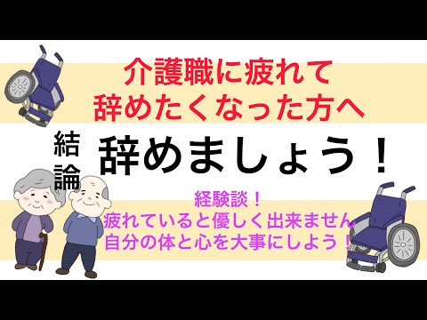 介護職に疲れて辞めたくなったら辞めましょう。 自分の体と心を大事にしよう！ 疲れると人に優しく出来なくなります。