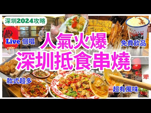 【深圳美食】 深圳燒烤小食推介💁🏻‍♀️ 多款地道串燒、小菜｜羅湖美食｜深圳好去處｜犟店北派燒烤