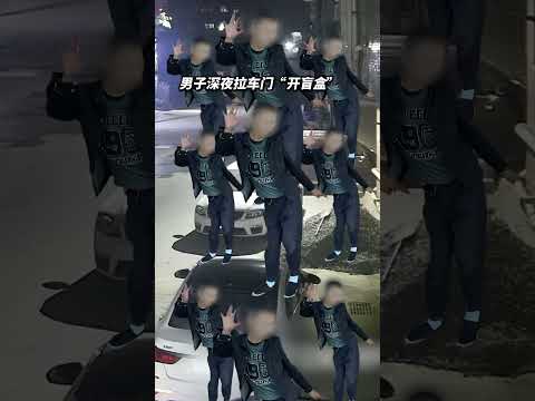 实拍！男子趁夜拉车门... #警察