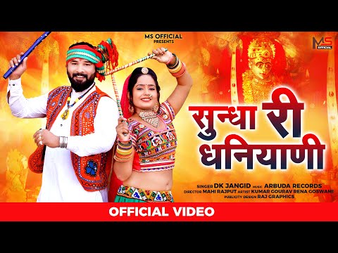 सुंधा री धणियाणी | D.K.Jangid | Kailash Sen | New Navratri Special Garba Song 2022 | MS Official