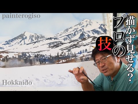 【描かず見せるプロの技！】十勝岳の残雪を描く！