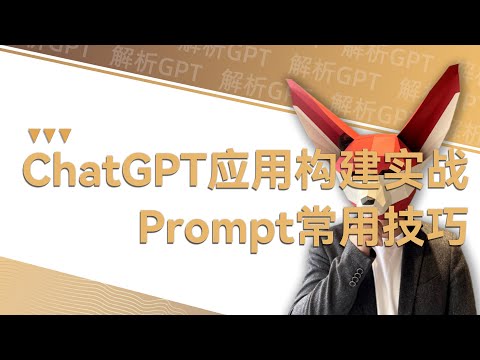 ChatGPT应用构建实战-如何在WEB UI 中调试Prompt