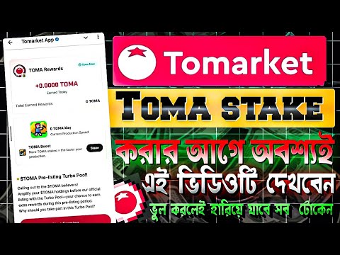 TOMA Token Stake করার আগে ভিডিওটি দেখুন | Tomarket Withdrawal | Tomarket Listing Date | Tomarket