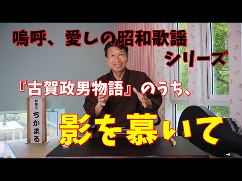 ちかまるの『嗚呼、愛しの昭和歌謡』。昭和の時代に燦然と輝く様々な名曲、人々などの物語や替え歌など、漫談・講談としてお取次ぎいたしております。お聞き苦しい点、平にご容赦ください。