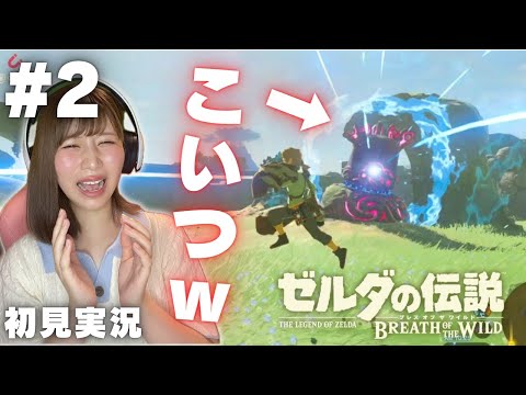 【ゼルダの伝説 ブレスオブザワイルド #2 】ちょっとこいつ強すぎるでしょｗｗ 【女性実況者】