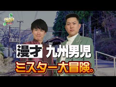 No.048 ミスター大冒険。＿漫才「九州男児」