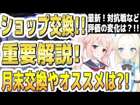 【ブルアカ】【ブルーアーカイブ】ショップ交換！！重要解説！月末交換やオススメは？最新！対抗戦など評価の変化は？！【双葉湊音 実況 解説】