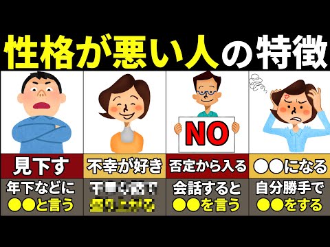 【40.50.60代必見】関わると不幸確定！本当に性格が悪い特徴8選【ゆっくり解説】