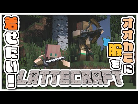 【 Minecraft  】アルマジロの甲羅でオオカミに洋服を着せてあげたい！！！【アイドルVtuber／Latte】