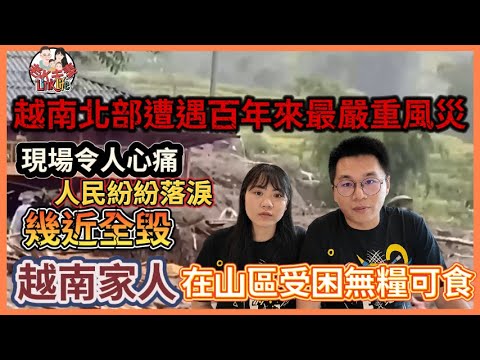 越南北部遭遇百年來最嚴重風災！17級強陣風吹垮城市人民紛紛落淚，河水暴漲災情不斷，現場照片令人心痛，北越著名旅遊勝地慘遭重創，幾近全毀！