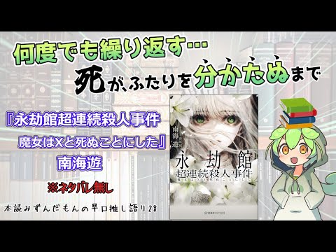 【小説紹介】やりたい放題の傑作！ 館×密室×タイムループの特殊設定本格ミステリ！ ◆『永劫館超連続殺人事件』南海遊【ずんだもん】