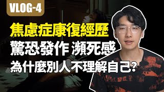 【經歷4】第一次焦慮症驚恐發作+瀕死感的真實經歷    話題討論：別人為啥不理解自己？#安大雄