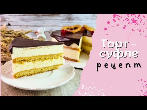 Торт-суфле🎂. Рецепт легче лёгкого #рецептторта #птичьемолоко #тортрецепт